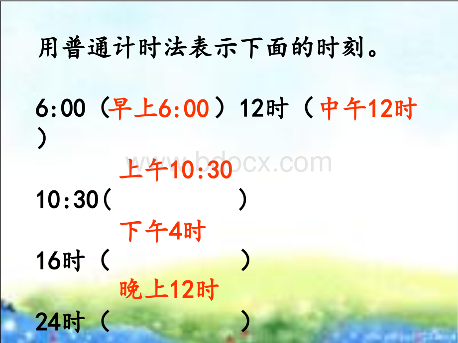 《24时计时法例3》上课用PPT文档格式.ppt_第3页