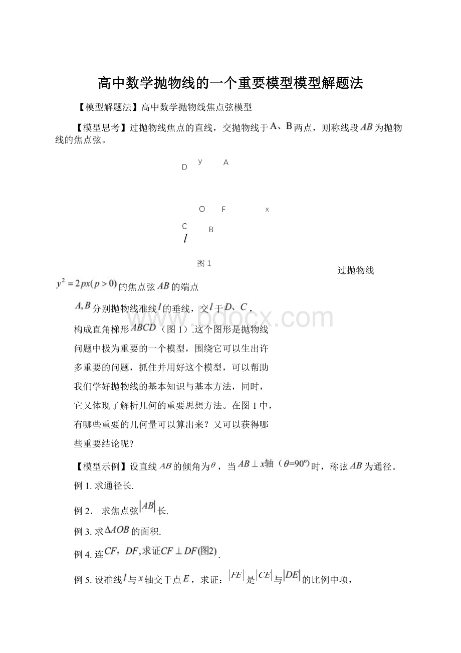 高中数学抛物线的一个重要模型模型解题法.docx