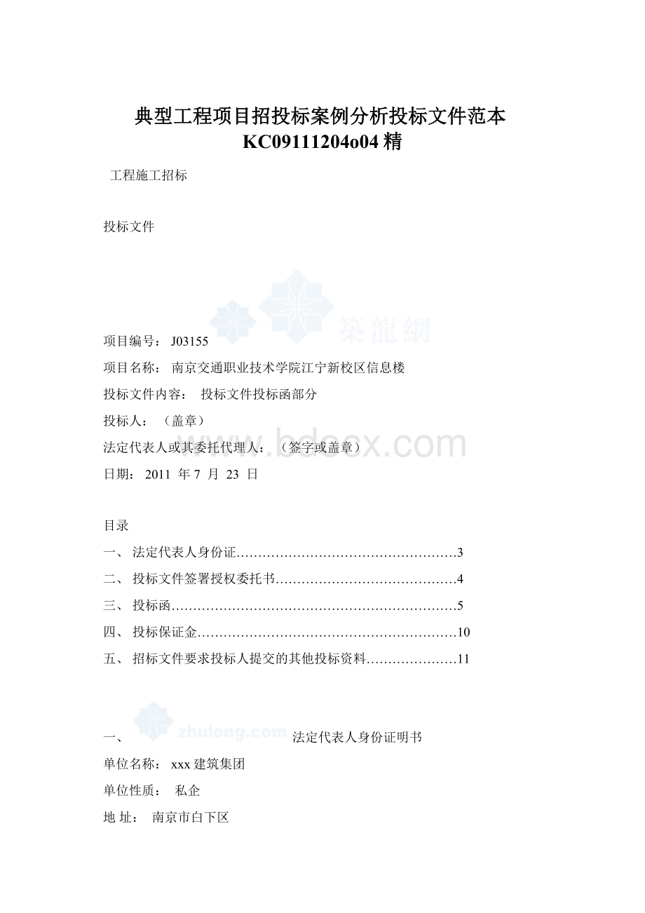 典型工程项目招投标案例分析投标文件范本KC09111204o04精Word文档格式.docx_第1页