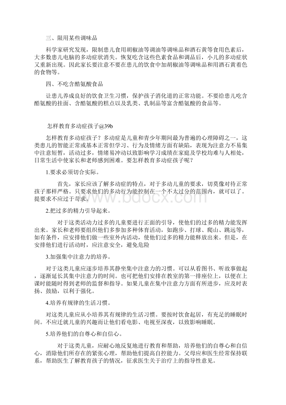 多动症知识教学内容Word文档下载推荐.docx_第3页