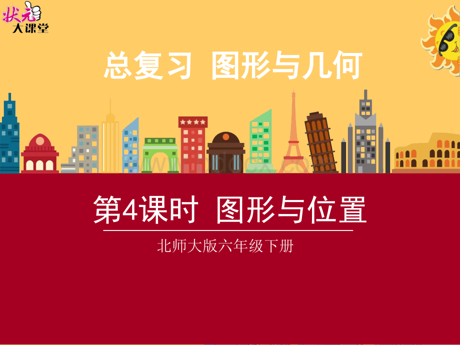 六年级数学下册总复习图形与位置PPT格式课件下载.ppt_第1页