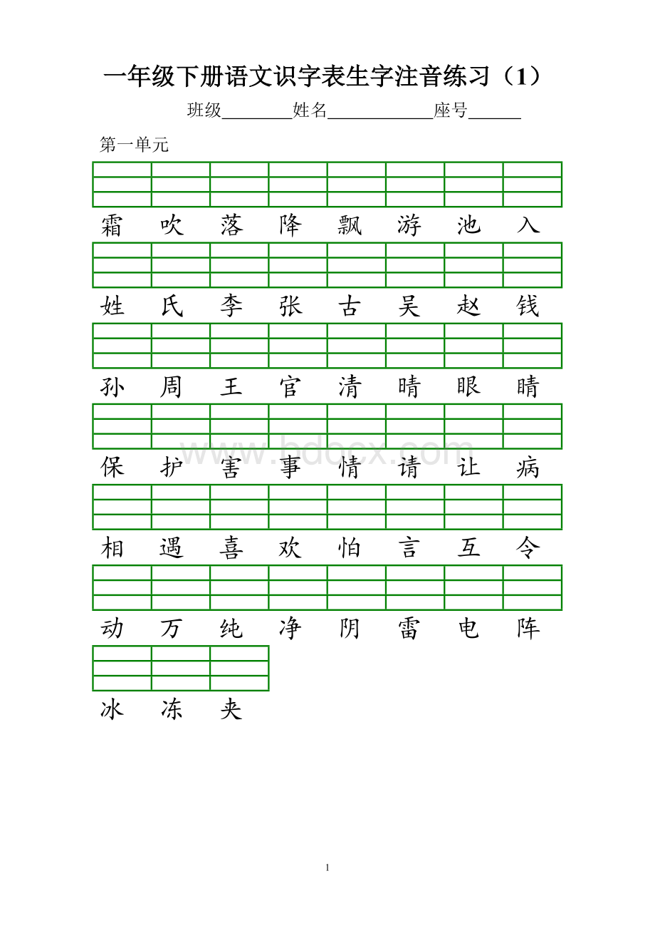 部编新版一年级下册识字表注音练习.doc