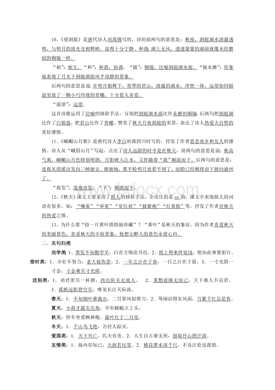 苏教版小学四年级语文上册第一单元语记练习卷.doc_第2页