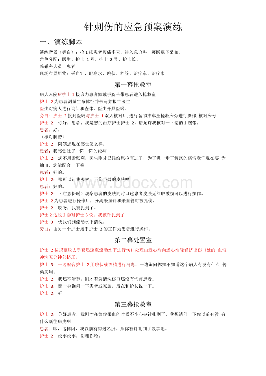 针刺伤的应急预案演练Word格式文档下载.docx