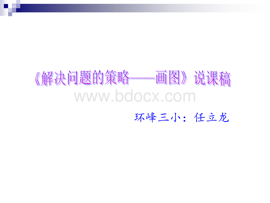 最新苏教版四年级数学下册解决问题的策略画图说课稿PPT课件下载推荐.ppt_第1页