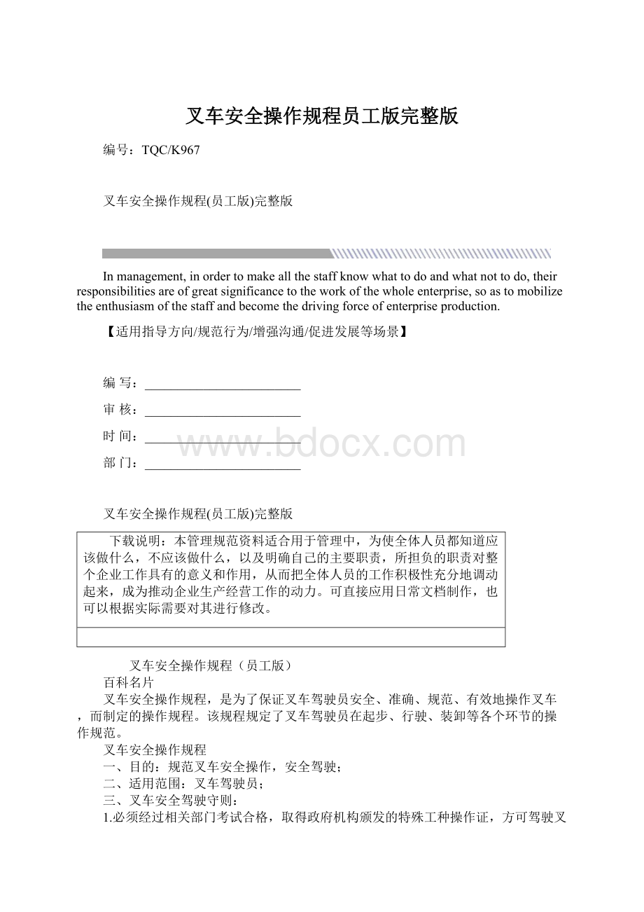 叉车安全操作规程员工版完整版文档格式.docx