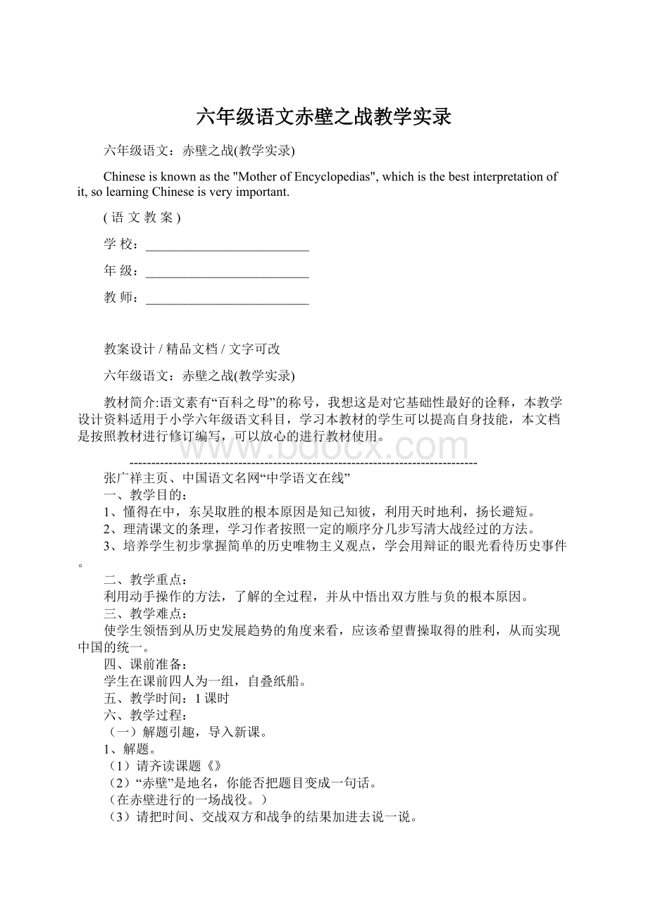 六年级语文赤壁之战教学实录Word文档下载推荐.docx