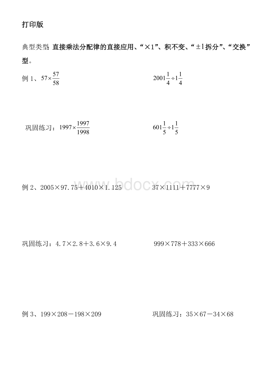 小升初数学复习专题1：小数、分数的简便运算专题训练(打印版)Word文档格式.doc_第3页