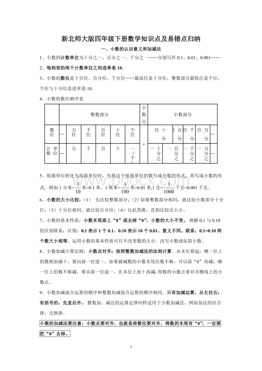 2017新北师大版四年级数学下册知识点归纳及易错题Word文档下载推荐.doc_第1页