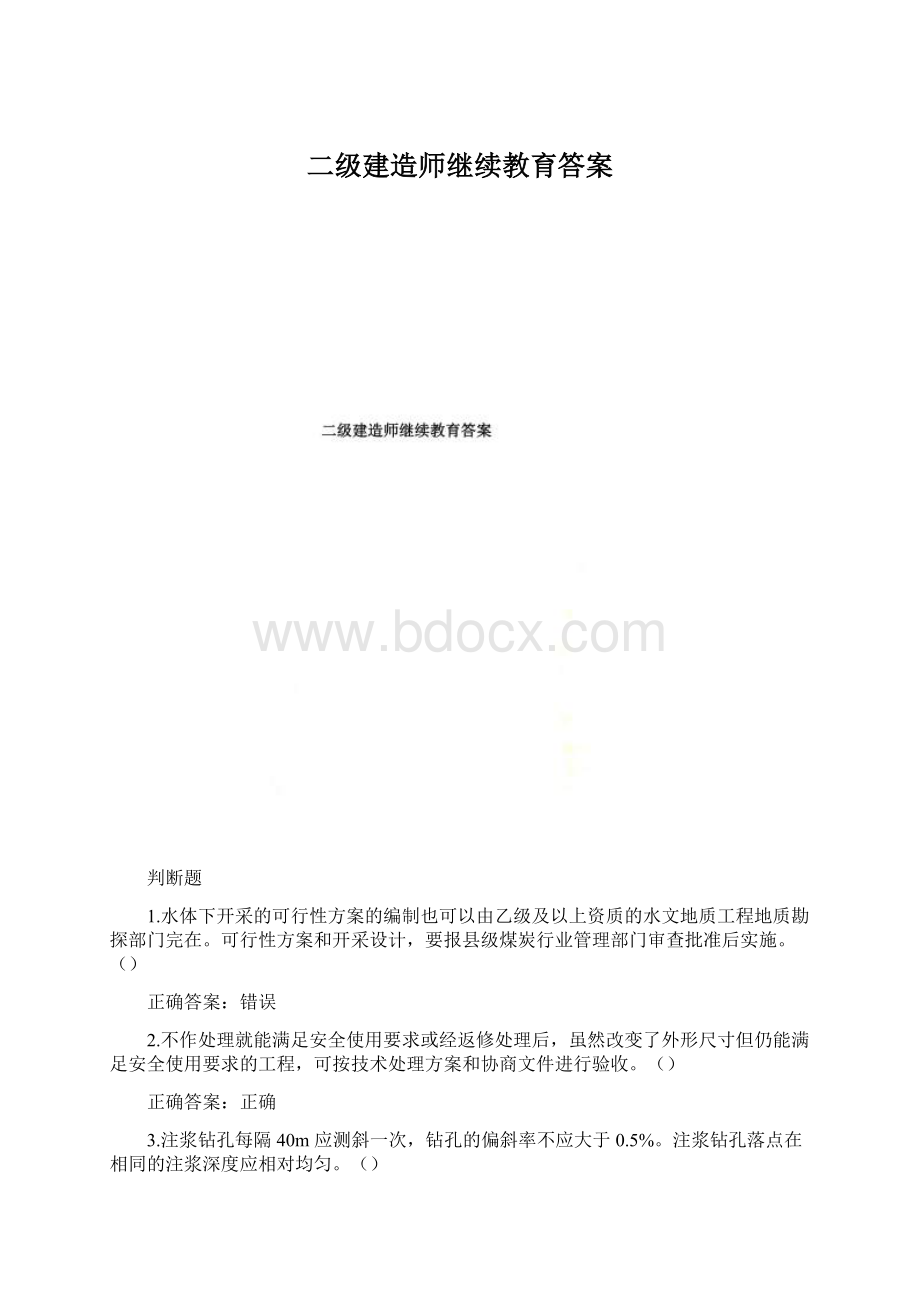 二级建造师继续教育答案Word文档格式.docx