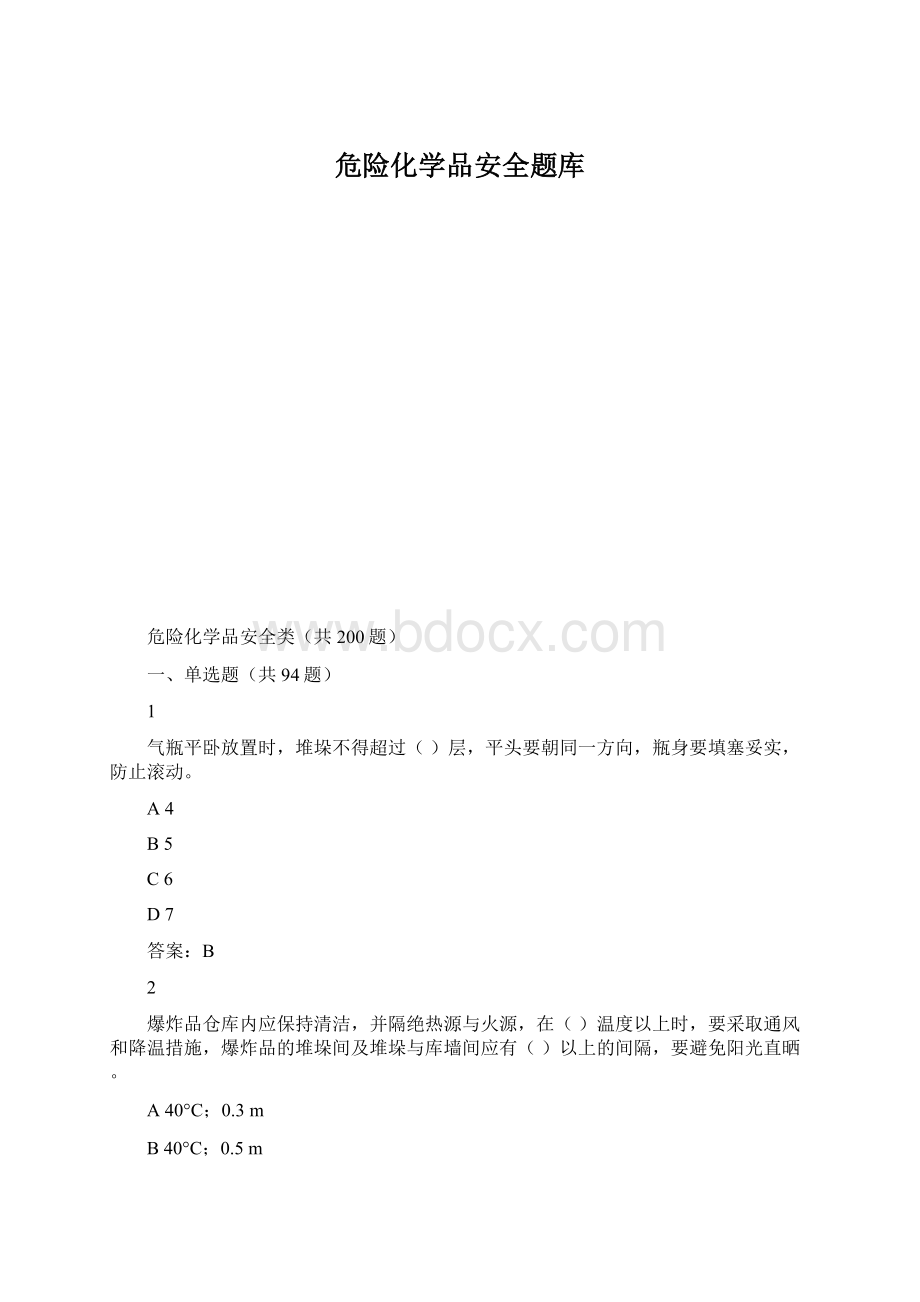 危险化学品安全题库文档格式.docx