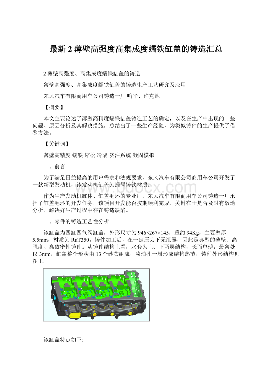 最新2薄壁高强度高集成度蠕铁缸盖的铸造汇总.docx