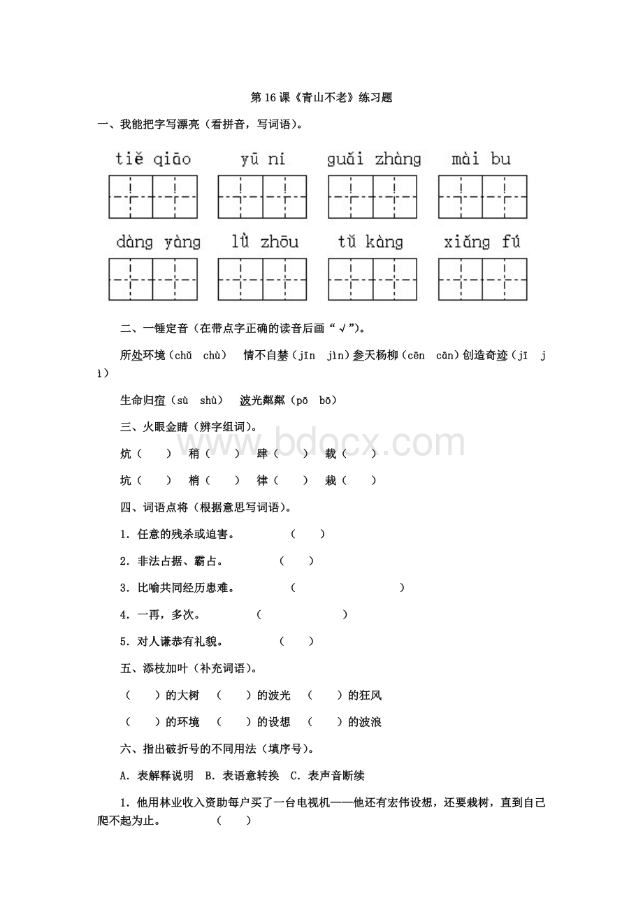 第16课《青山不老》练习题.docx_第1页