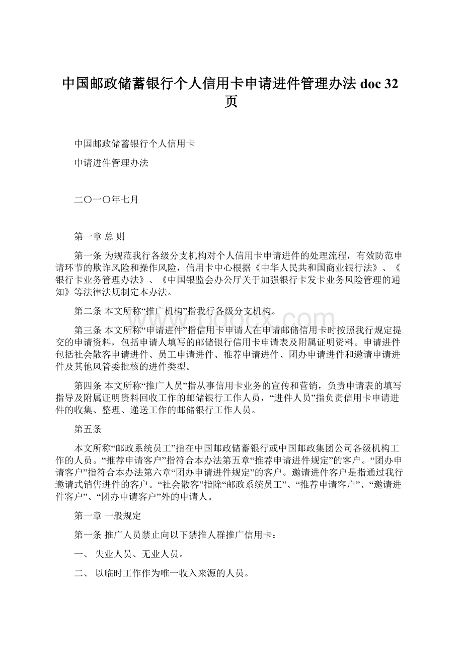 中国邮政储蓄银行个人信用卡申请进件管理办法doc 32页.docx_第1页