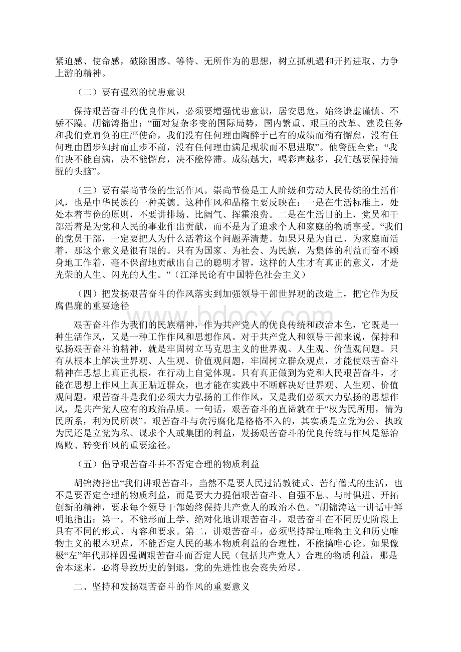 坚持和发扬艰苦奋斗的优良作风做廉洁从政的表率word精品文档21页.docx_第2页