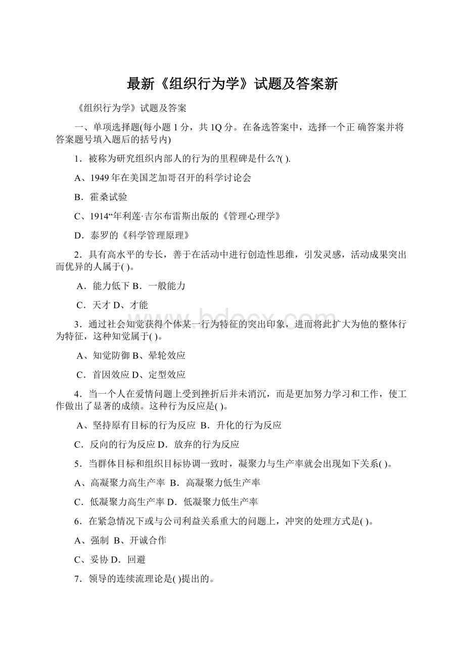 最新《组织行为学》试题及答案新Word文档下载推荐.docx