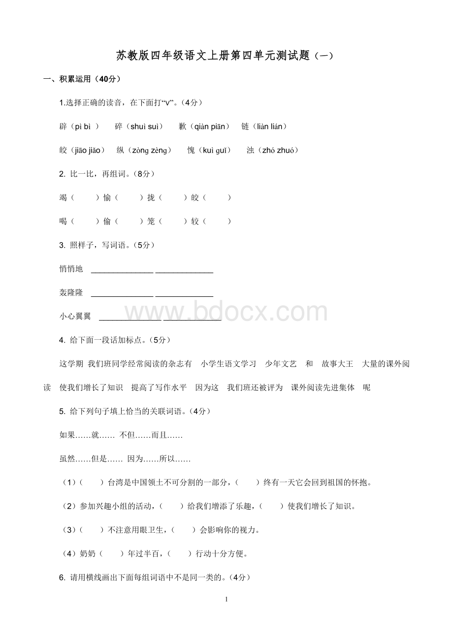 苏教版四年级上册语文第四单元试卷及答案Word格式.doc