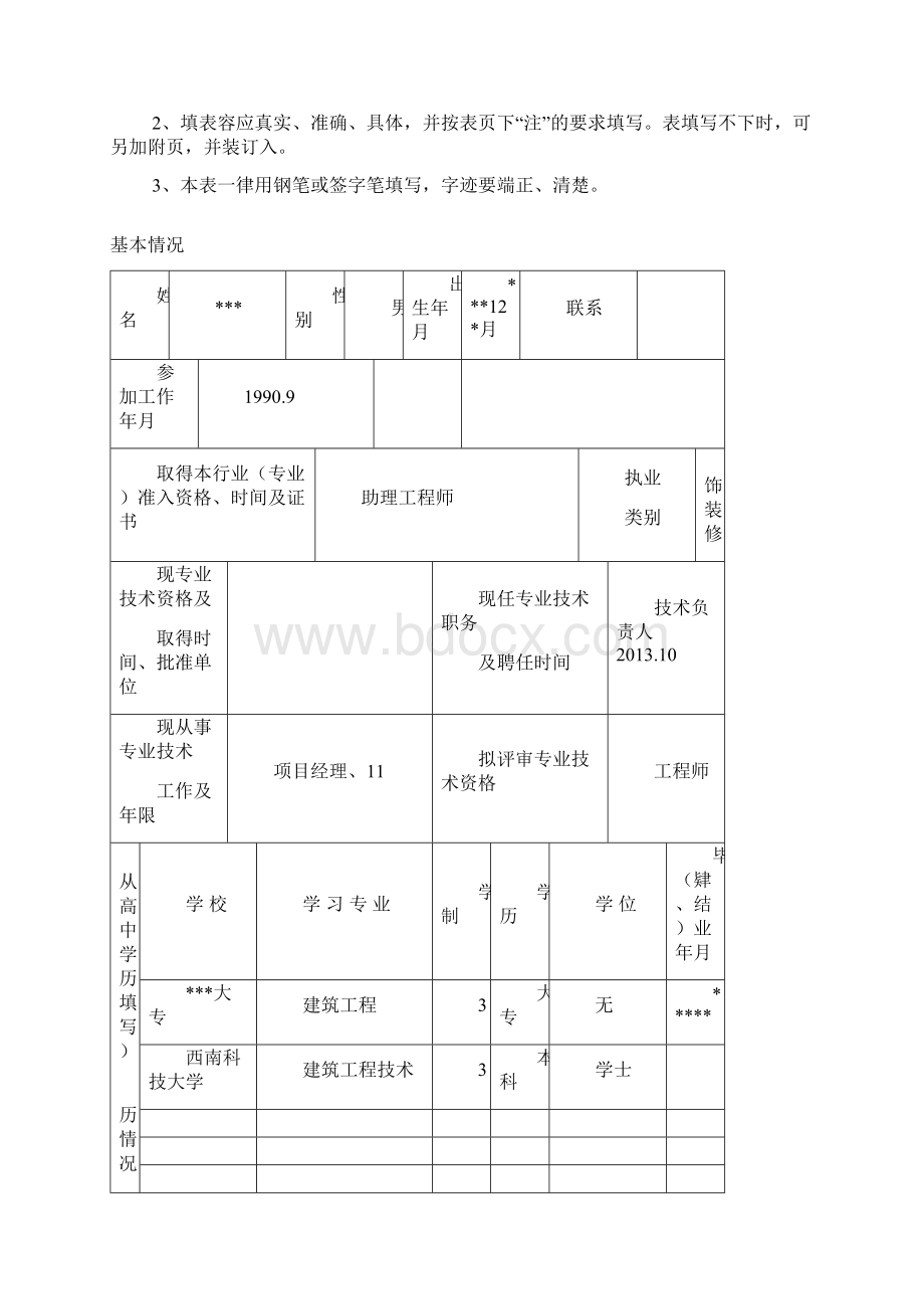 中级工程师评审表范例Word文件下载.docx_第2页