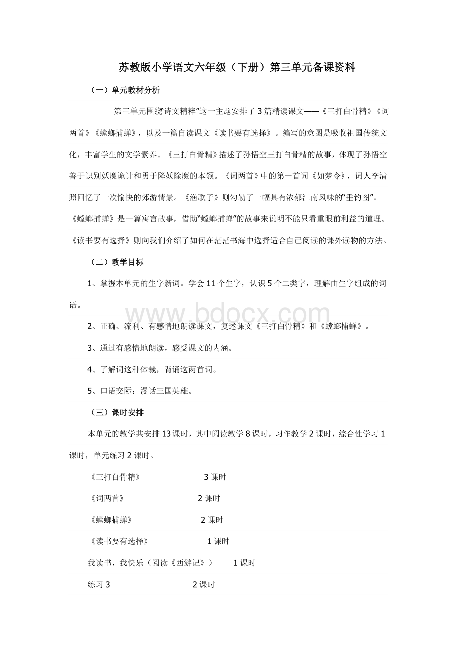 苏教版小学语文六年级第三单元教材分析.doc