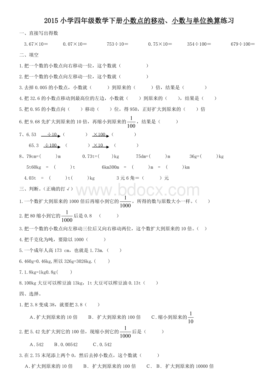 小学四年级数学下册小数点移动、小数与单位换算练习Word文档格式.doc_第1页