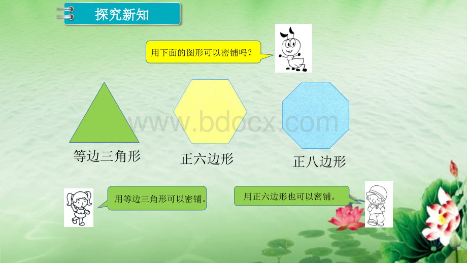 冀教版小学数学五年级上册第九单元《密铺》教学课件PPT文件格式下载.pptx_第3页