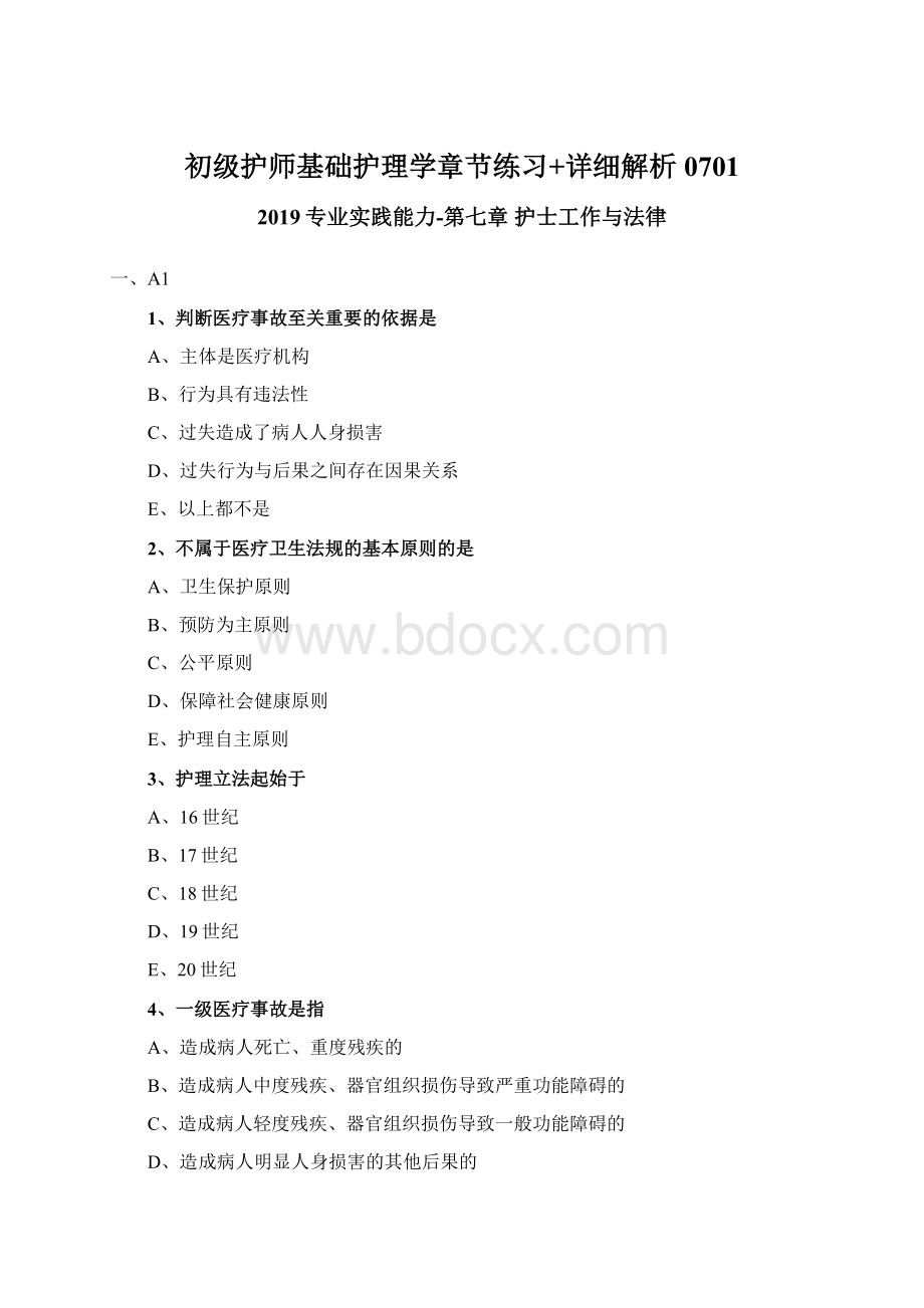 初级护师基础护理学章节练习+详细解析0701.docx