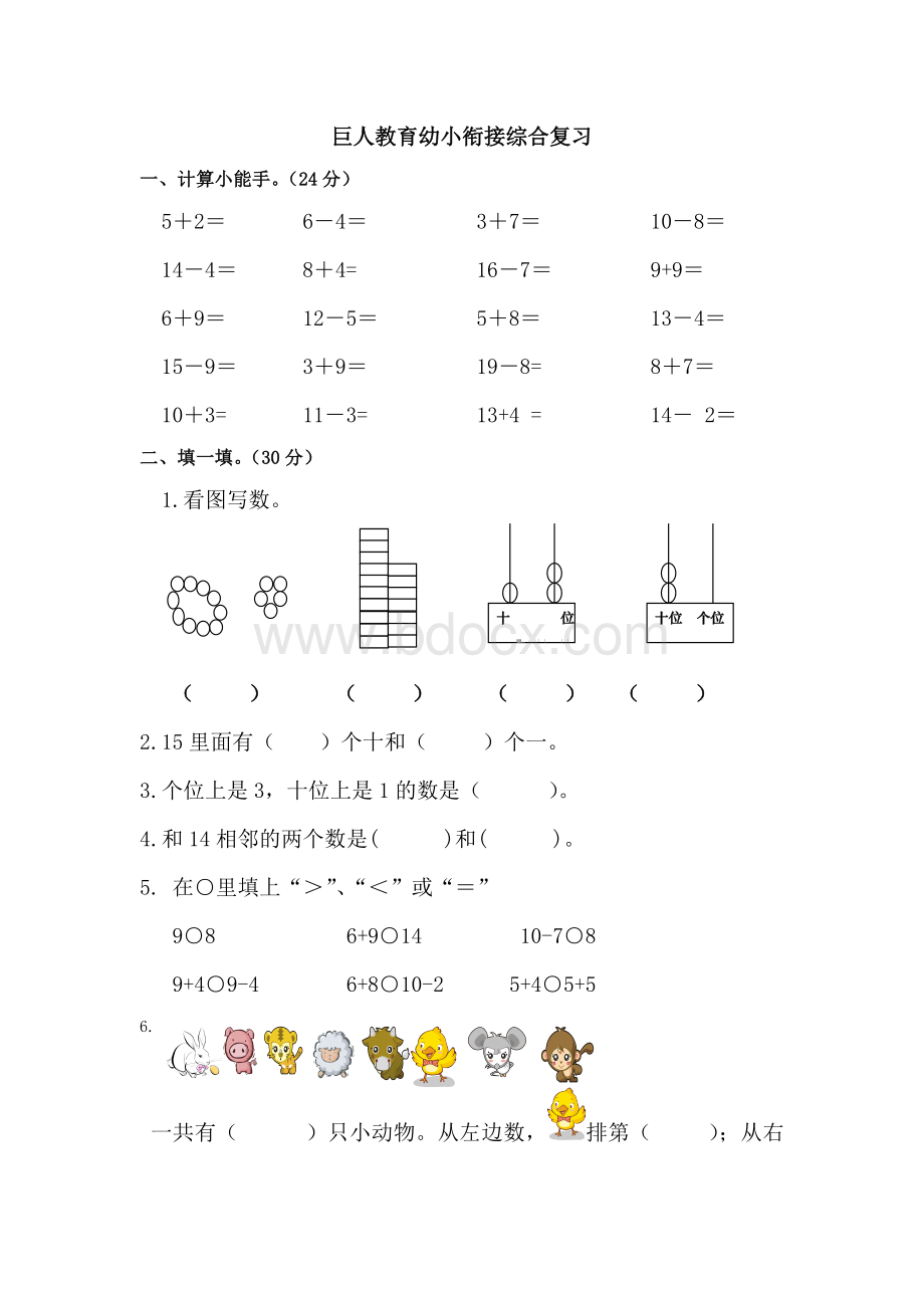 幼小衔接综合练习题Word文档下载推荐.doc