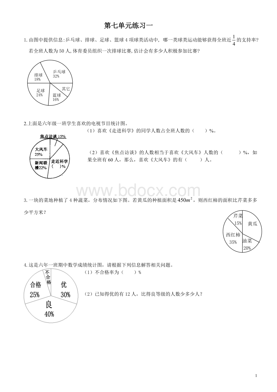 扇形统计图(练习题)Word格式.doc