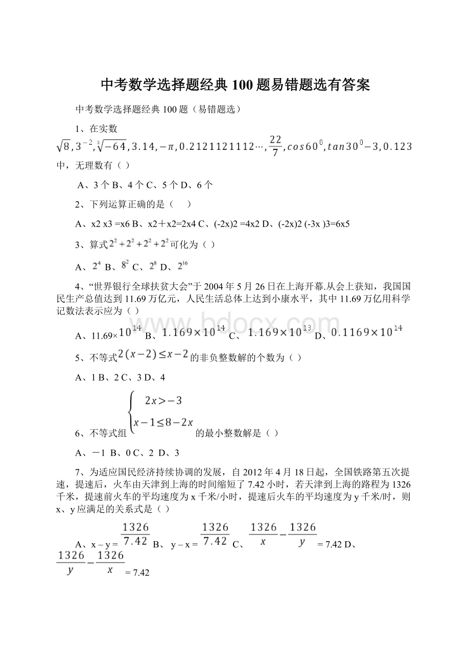 中考数学选择题经典100题易错题选有答案.docx_第1页