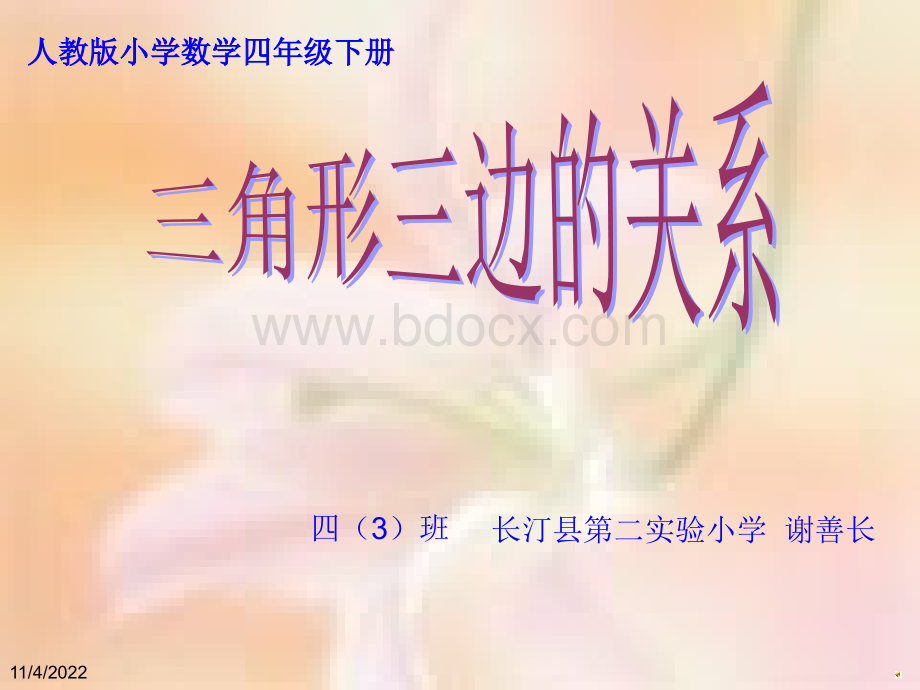 人教版四年级数学下册三角形三边的关系PPT课件PPT文档格式.ppt_第1页