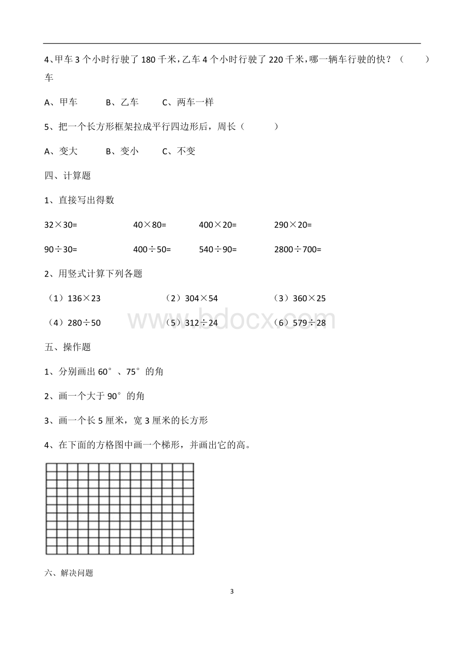 广东省广州市黄埔区四年级上学期期末考数学试卷.docx_第3页