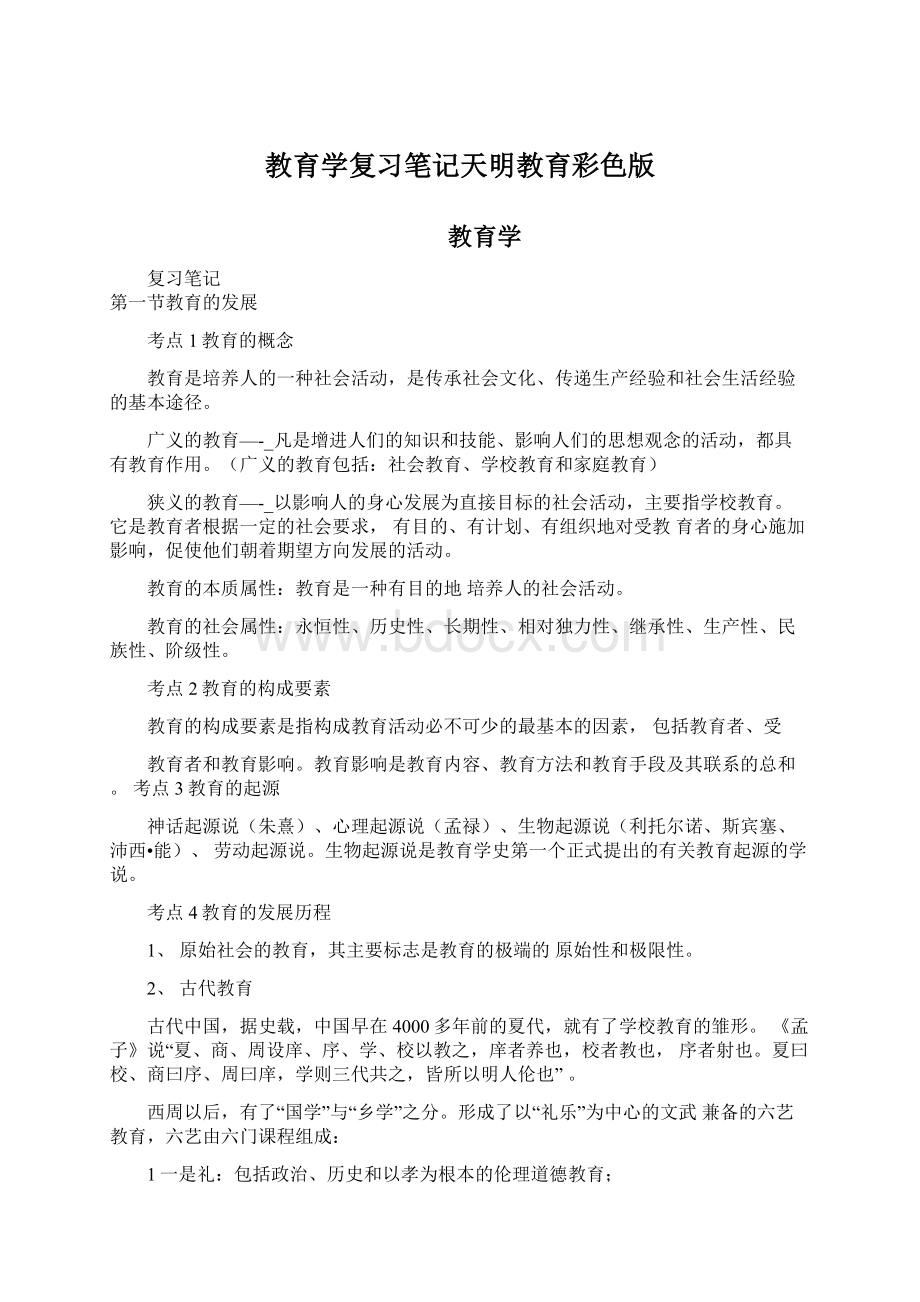 教育学复习笔记天明教育彩色版.docx