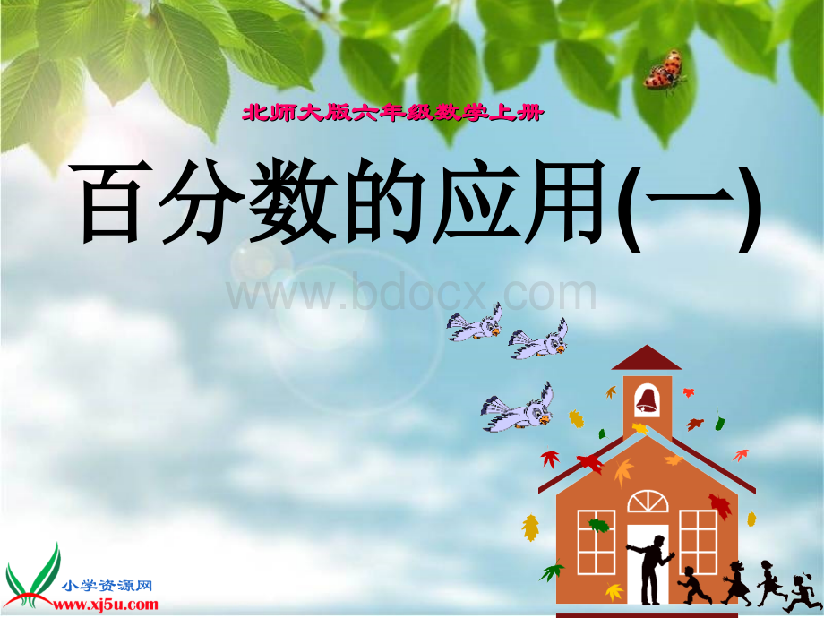 最新北师大版六年级数学上册《百分数的应用(一)》PPT课件.ppt