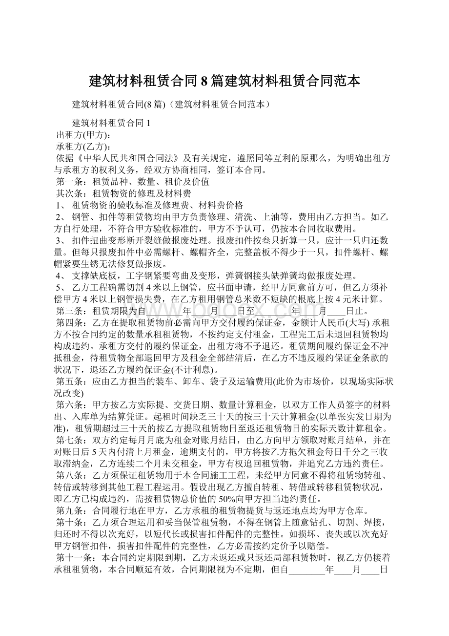 建筑材料租赁合同8篇建筑材料租赁合同范本.docx