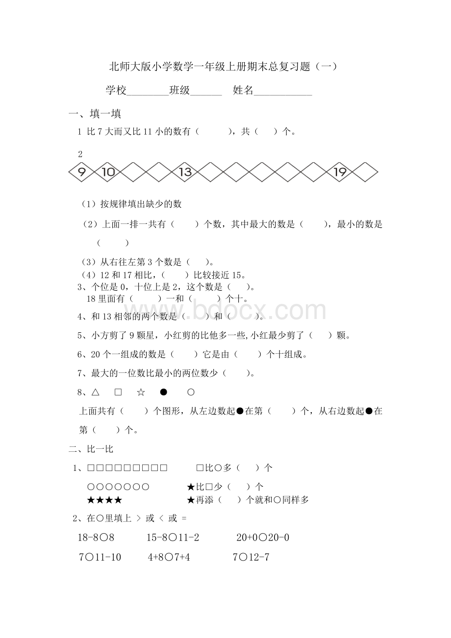 北师大版小学数学一年级上册期末总复习题Word格式文档下载.doc_第1页