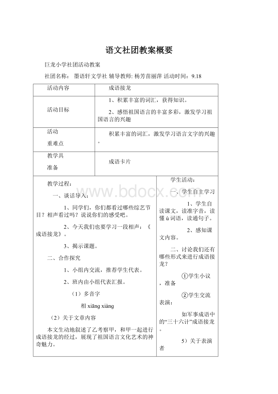 语文社团教案概要.docx_第1页