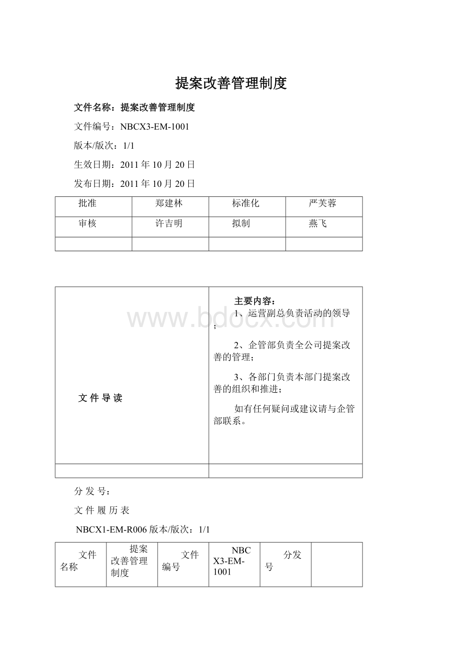 提案改善管理制度Word文档下载推荐.docx_第1页