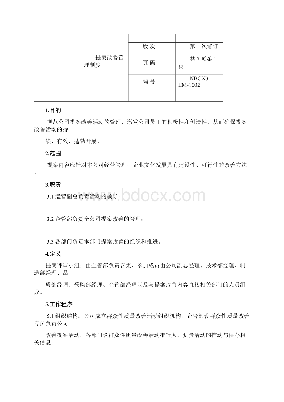 提案改善管理制度Word文档下载推荐.docx_第3页