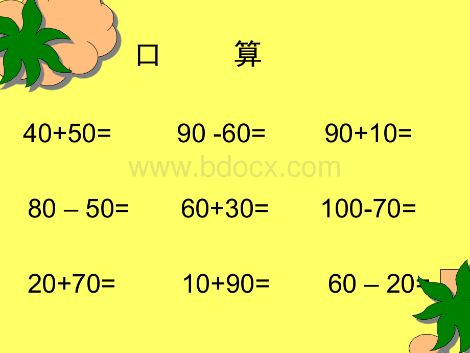 二年级下册数学整千、整百加减法口算.ppt_第2页