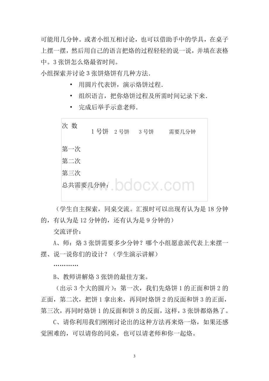 北师大版数学四年级下册《烙饼》公开课教学设计文档格式.doc_第3页