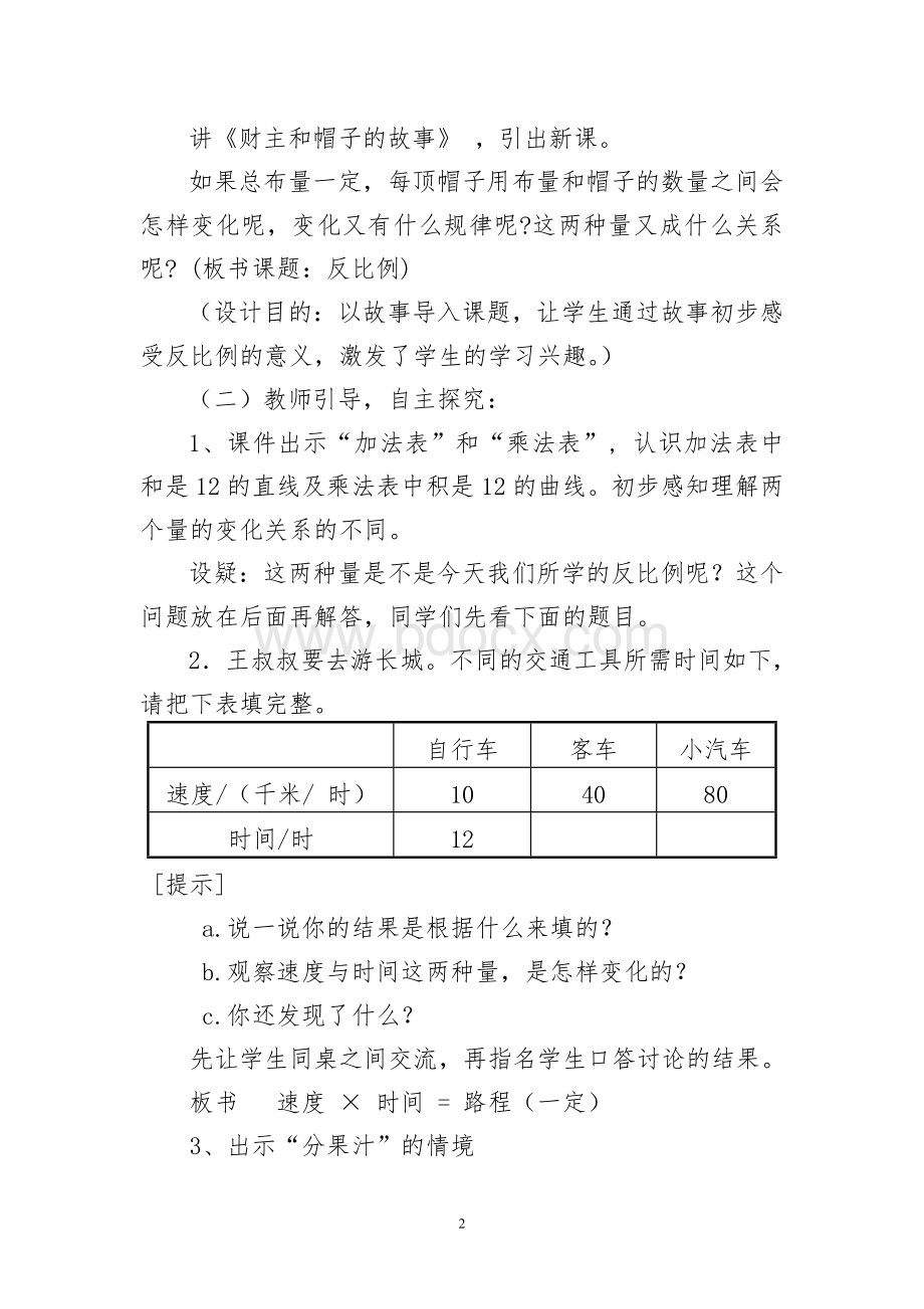 六年级数学下册《反比例》教学设计与反思Word格式文档下载.doc_第2页