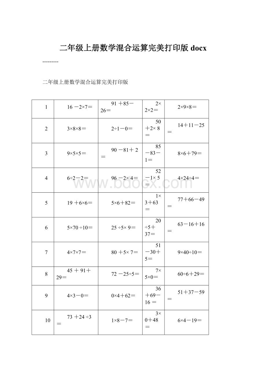 二年级上册数学混合运算完美打印版docx.docx