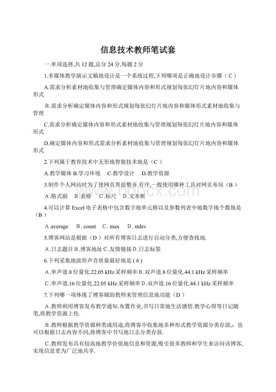 信息技术教师笔试套Word格式文档下载.docx