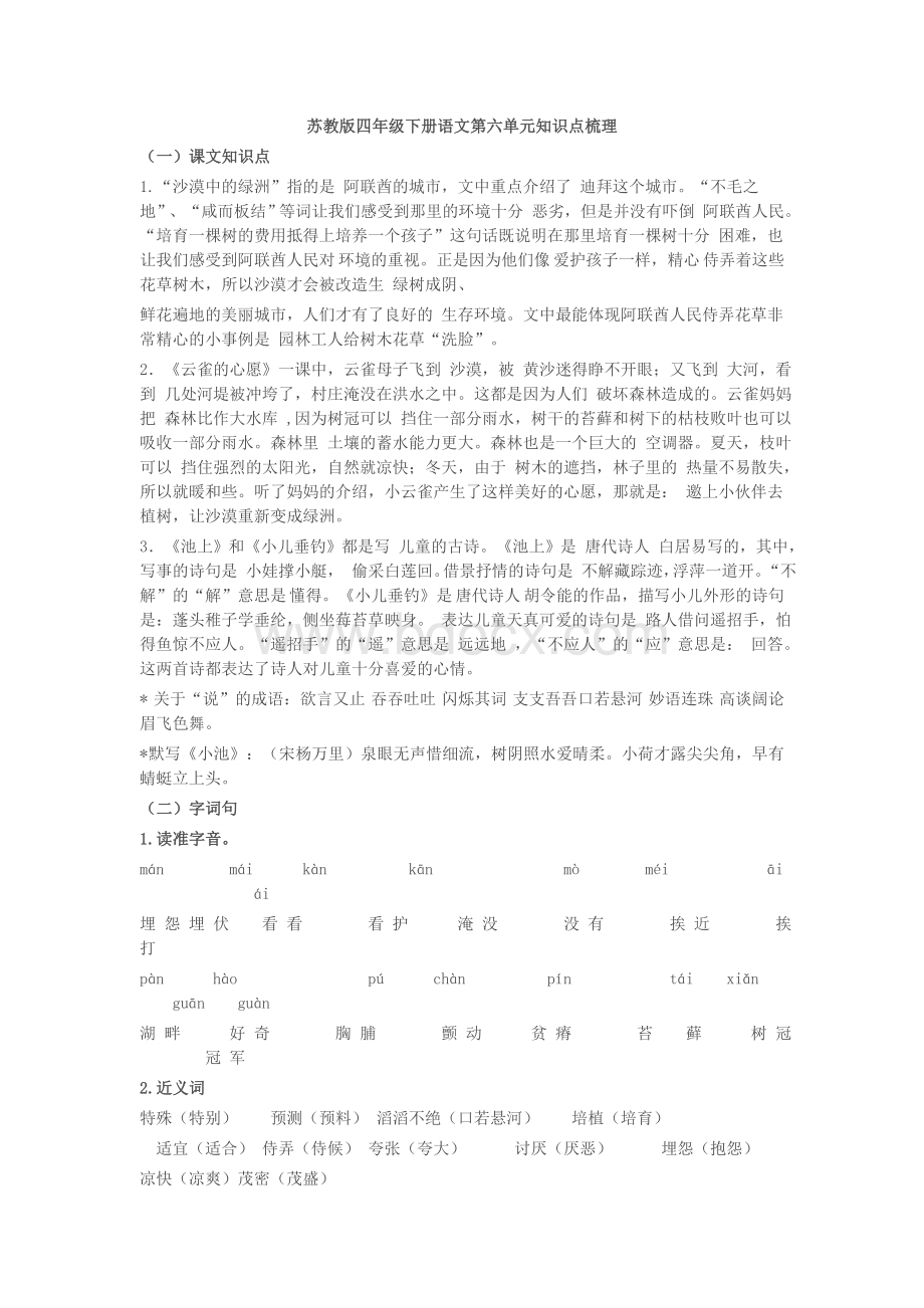 苏教版四年级下册语文第六单元知识点梳理Word格式文档下载.doc