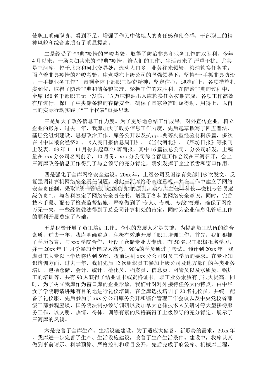 粮库主任述职报告范本最新版文档格式.docx_第2页