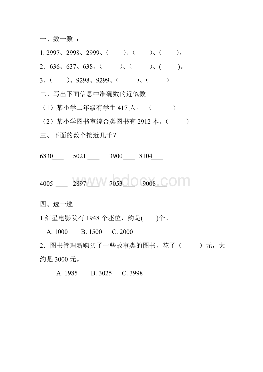 二年级下册数学万以内数的认识-近似数题签文档格式.doc_第1页