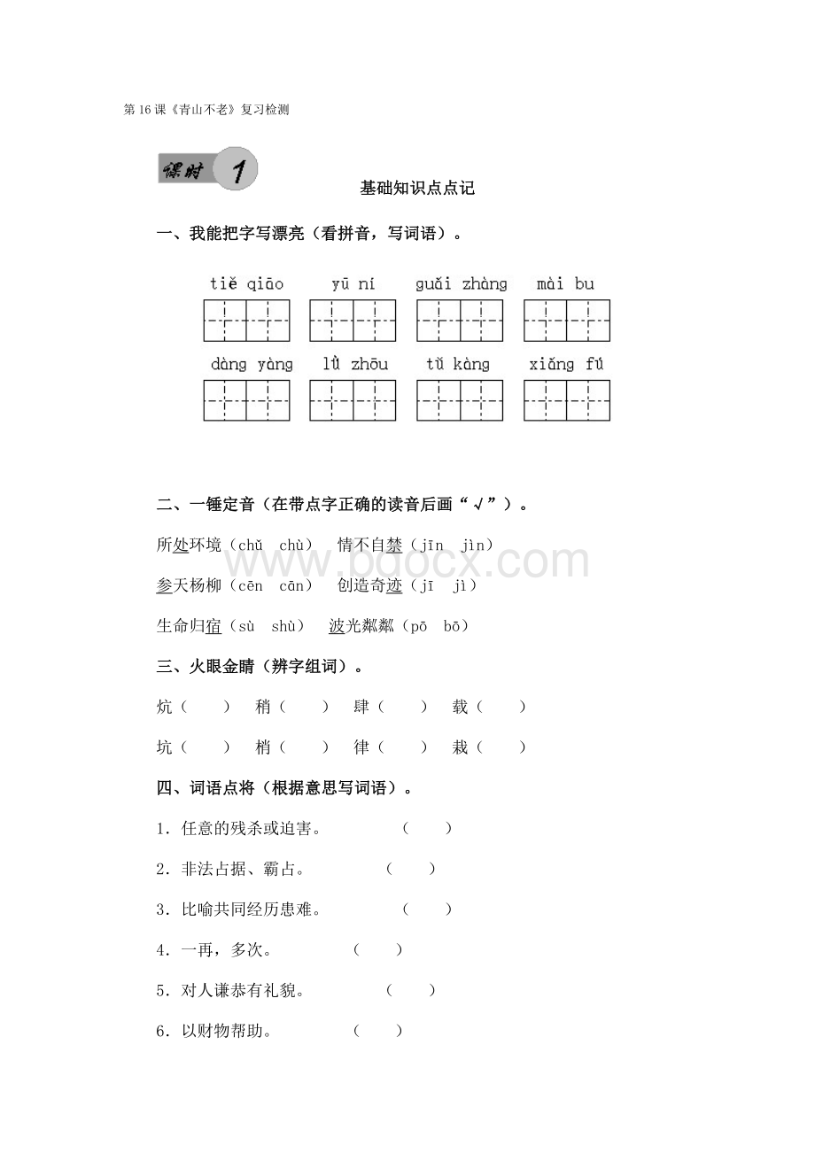 第16课《青山不老》复习检测(含答案).doc_第1页