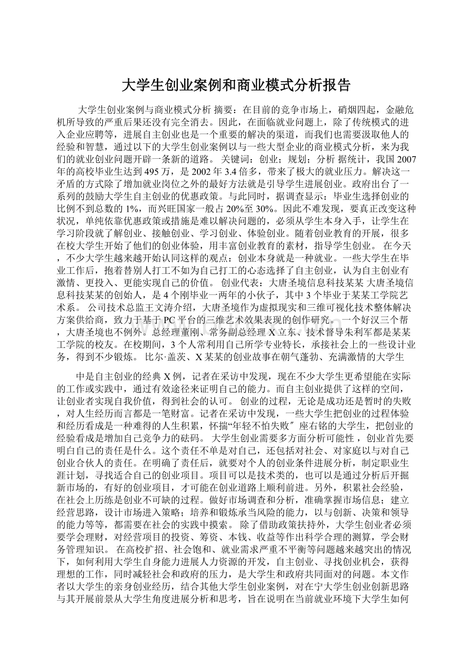 大学生创业案例和商业模式分析报告.docx