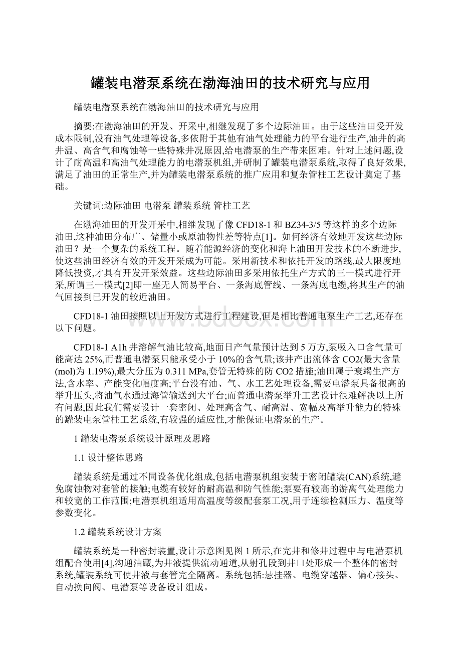 罐装电潜泵系统在渤海油田的技术研究与应用.docx_第1页