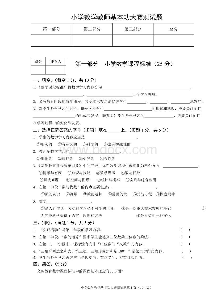 小学数学教师基本功大赛测试题新文档格式.doc